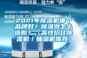 2021年除濕機(jī)哪個(gè)品牌好？除濕器怎么選購(gòu)？【高性價(jià)比除濕機(jī)／抽濕機(jī)推薦】