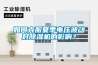 如何克服夏季電壓波動(dòng)對(duì)除濕機(jī)的影響？
