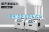 什么是恒溫恒濕車間？