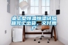 桌上型恒溫恒濕試驗箱完工出貨，交付用戶