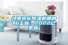 河南轉(zhuǎn)輪除濕機(jī)哪種好(上新，2022已更新)