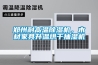 鄭州耐高溫除濕機(jī)，木材家具升溫烘干抽濕機(jī)