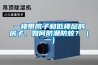 一樓帶院子和低樓層的房子，如何防潮防蚊？（一）