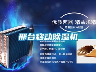 行業(yè)新聞邢臺(tái)移動(dòng)除濕機(jī)
