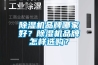 除濕機(jī)品牌哪家好？除濕機(jī)品牌怎樣選購？