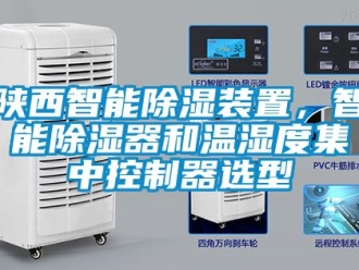 行業(yè)新聞陜西智能除濕裝置，智能除濕器和溫濕度集中控制器選型