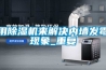 用除濕機(jī)來(lái)解決內(nèi)墻發(fā)霉現(xiàn)象_重復(fù)