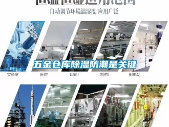 知識(shí)百科五金倉庫除濕防潮是關(guān)鍵