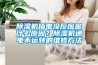除濕機插電沒反應(yīng)是什么原因？除濕機通電不運轉(zhuǎn)的維修方法
