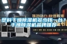 塑料干燥除濕機多少錢一臺？干燥除濕機品牌推薦