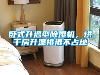 知識百科臥式升溫型除濕機(jī)，烘干房升溫排濕不占地