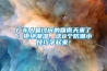 廣東人最討厭的回南天來了！拒絕潮濕，這8個防潮小技巧學(xué)起來！