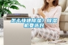 怎么快速除濕？除濕機要選對