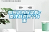 如何選購(gòu)除濕機(jī)？要注意這四個(gè)方面