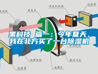 新聞資訊黑科技 篇一：今年夏天，我在北方買了一臺除濕機