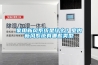 家用新風(fēng)系統(tǒng)是什么？室內(nèi)新風(fēng)系統(tǒng)有哪些類(lèi)型