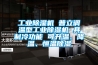 工業(yè)除濕機(jī) 普立調(diào)溫型工業(yè)除濕機(jī) 具制冷功能 可升溫、降溫、恒溫除濕