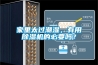 家里太過潮濕，有用除濕機的必要嗎？