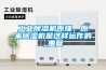 工業(yè)除濕機原理，原來除濕機是這樣運作的_重復(fù)