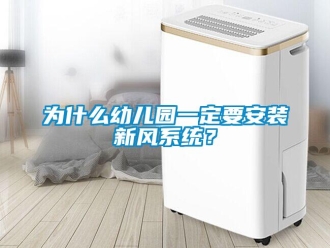 知識(shí)百科為什么幼兒園一定要安裝新風(fēng)系統(tǒng)？