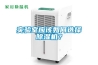 實(shí)驗(yàn)室應(yīng)該如何選擇除濕機(jī)？