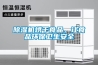 除濕機烘干食品，讓食品環(huán)保衛(wèi)生安全
