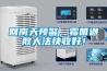 回南天預(yù)警，霉菌退散大法快收好！