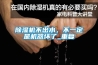 除濕機(jī)不出水，不一定是機(jī)器壞了_重復(fù)