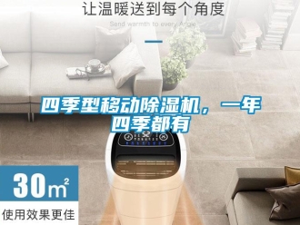 知識(shí)百科四季型移動(dòng)除濕機(jī)，一年四季都有