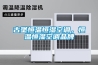 古堡恒溫恒濕空調，恒溫恒濕空調品牌