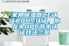 家用除濕器CE認(rèn)證ROHS認(rèn)證，水龍頭UPC節(jié)水認(rèn)證找汪蘭翠