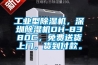 工業(yè)型除濕機，深圳除濕機DH-8380C，免費送貨上門，貨到付款。