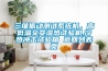 三維振動測試系統(tǒng)機，高低溫交變濕熱試驗機,冷熱沖擊試驗箱 返回列表頁