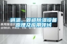 調(diào)溫、管道除濕設備原理及應用領域