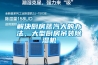 解決廚房蒸汽大的辦法，大型廚房吊裝除濕機(jī)