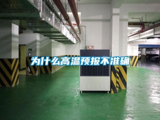 知識百科為什么高溫預(yù)報不準(zhǔn)確