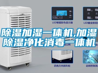 行業(yè)新聞除濕加濕一體機(jī),加濕除濕凈化消毒一體機(jī)