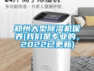 行業(yè)新聞鄭州大型除濕機(jī)保養(yǎng)(我們是專業(yè)的，2022已更新)