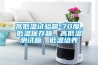 高低溫試驗箱-70度，低溫保存箱，高低溫測試箱，低溫培養(yǎng)