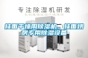 掛面干燥用除濕機(jī)，掛面烘房專用除濕設(shè)備