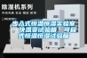 步入式恒溫恒濕實驗室，快溫變試驗箱，可程式恒溫恒濕試驗箱