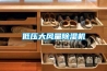 低壓大風(fēng)量除濕機