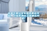 中央氣象臺發(fā)布暴雨黃色預警，倉庫防潮該注意哪些問題？