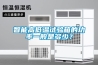 智能高低溫試驗(yàn)箱的功率一般是多少？