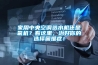 家用中央空調(diào)選水機(jī)還是氟機(jī)？看這里，治好你的選擇困難癥！