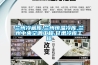 蘭州冷藏庫(kù),蘭州恒溫冷庫(kù),蘭州中央空調(diào)工程,甘肅冷庫(kù)工程