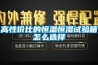 高性價比的恒溫恒濕試驗(yàn)箱怎么選擇
