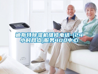 行業(yè)新聞迪斯特除濕機維修電話-(24小時網(wǎng)點)服務400中心