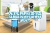 為什么有的恒溫恒濕試驗箱的運行噪音特別大？