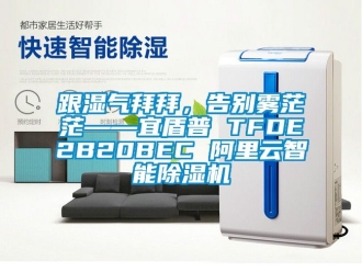 行業(yè)新聞跟濕氣拜拜，告別霧茫茫——宜盾普 TFDE2B20BEC 阿里云智能除濕機(jī)